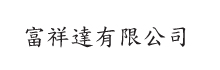 富祥達有限公司