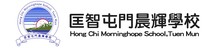 匡智屯門晨輝學校