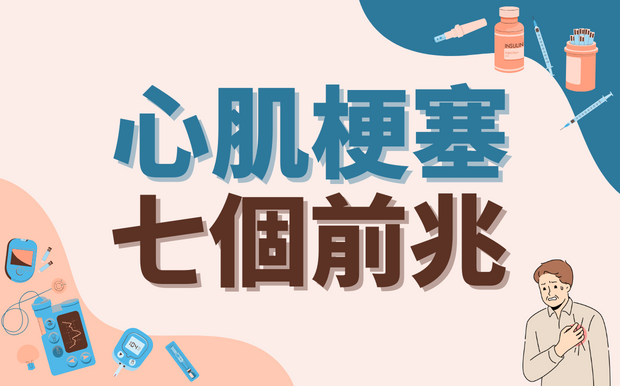 七個心肌梗塞的前兆，定期監測讓你遠離危險