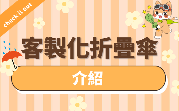 客製化折疊傘介紹-打造你的獨特傘型
