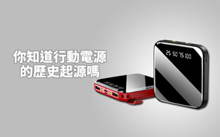 你知道行動電源的歷史起源嗎？