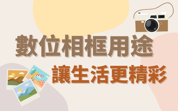 數位相框用途：讓生活更精彩！