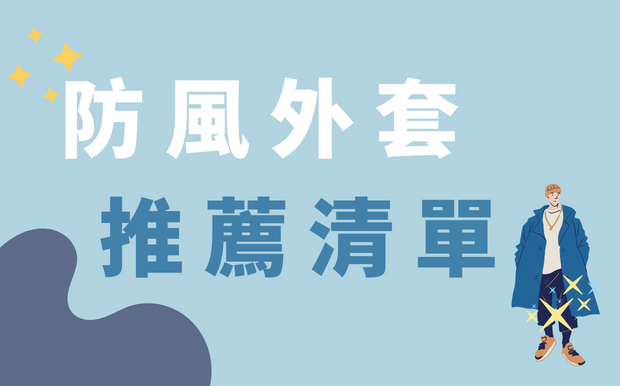 防風外套推薦 送禮就送這件！2026 年 7 月