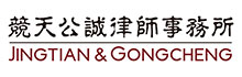 競天公誠律師事務所