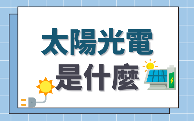 太陽光電是什麼？了解太陽能發電