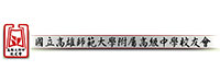 國立高雄食飯大學附屬高級中學校友會