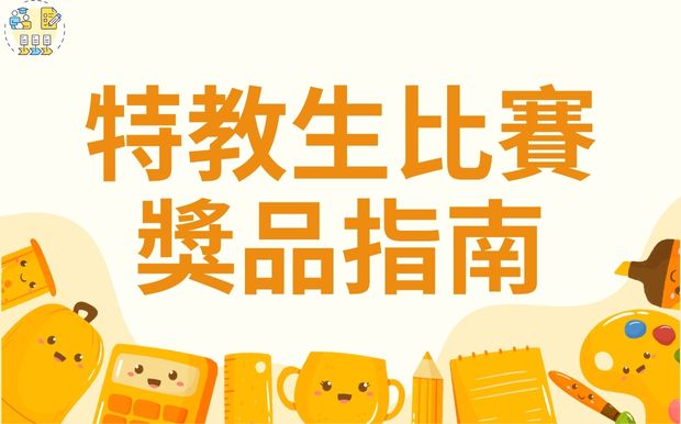 特殊教育學校比賽獎品指南：客製化禮品與實用文具推薦