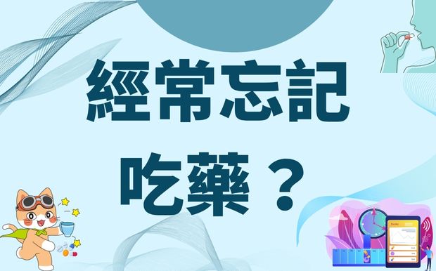 經常忘記吃藥？智能藥盒如何幫你避免？