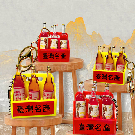 米酒鑰匙扣