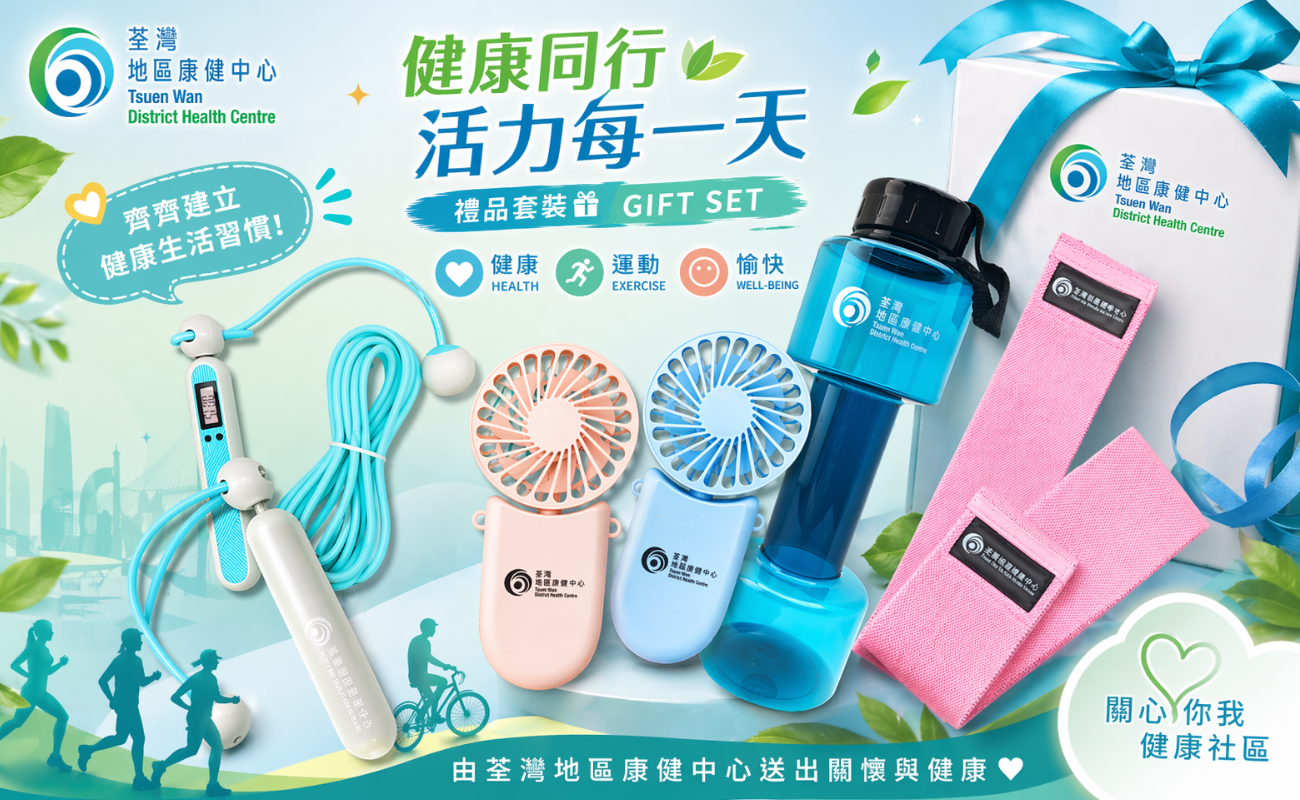 荃灣地區康健中心, 禮品套裝, 運動禮品訂製, 電子跳繩, 摺疊風扇, 運動水樽, 運動伸展帶, 企業禮品客製, 健康推廣贈品, 宣傳禮品