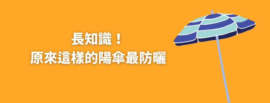 客製化遮陽傘