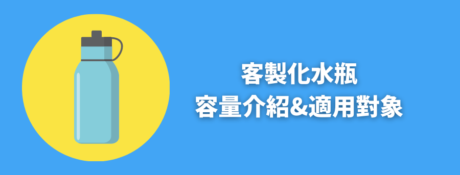 客製化隨行杯容量