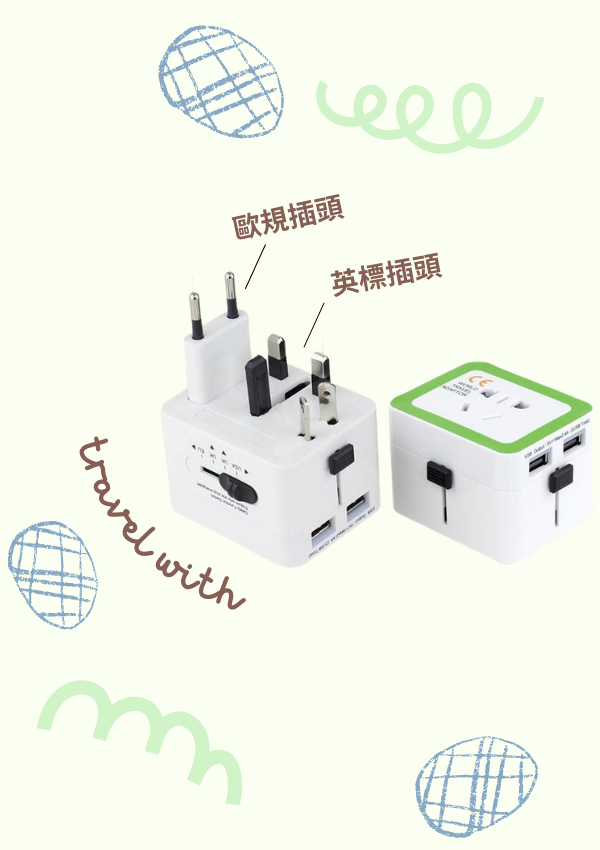 客製化旅行萬用插頭
