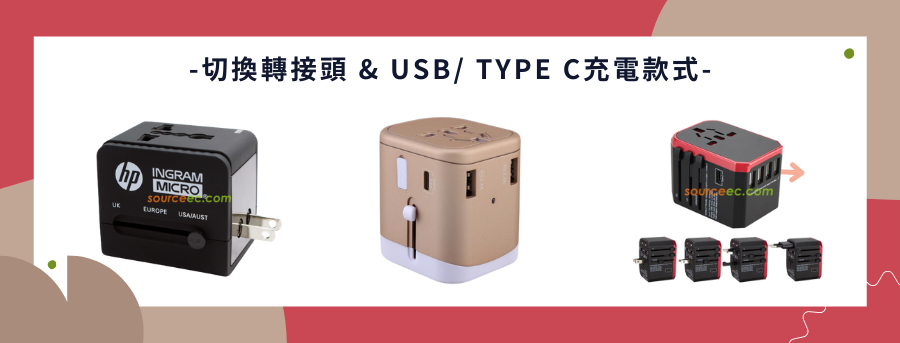 客製化萬用轉換插座