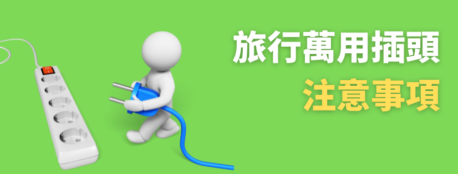 客製化萬用轉換插座