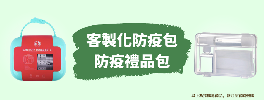 防疫包客製