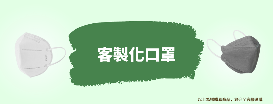 客製化口罩