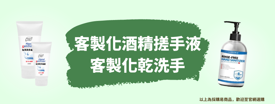 客製化乾洗手