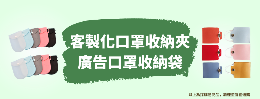 客製化口罩收納夾