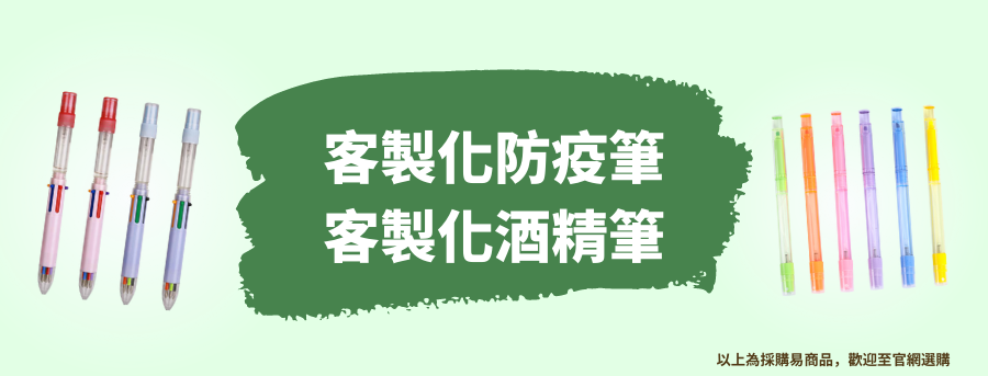 客製防疫筆