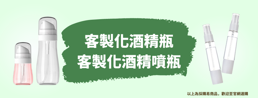 客製化酒精瓶