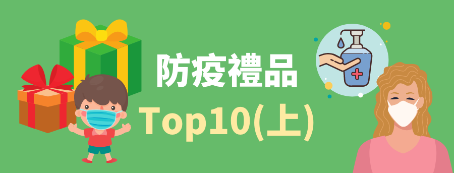 防疫禮品