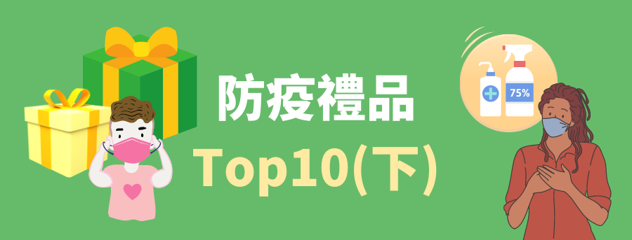 防疫禮品