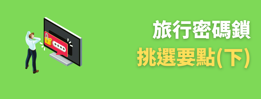 客製化旅行密碼鎖