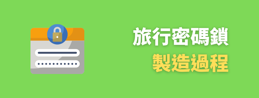 訂製密碼鎖,訂製旅行密碼鎖