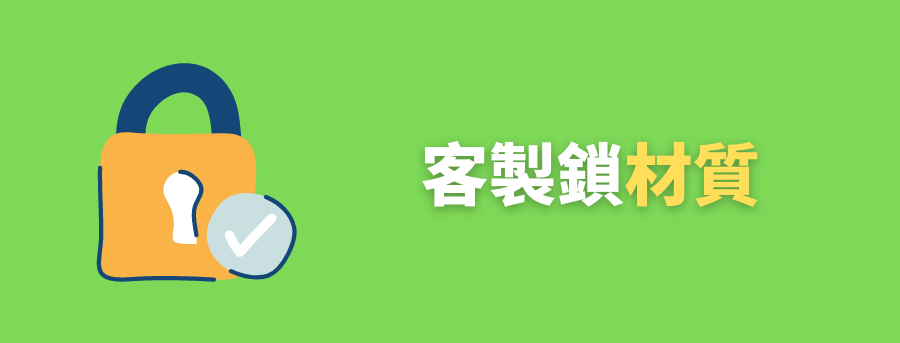 訂做鎖材質