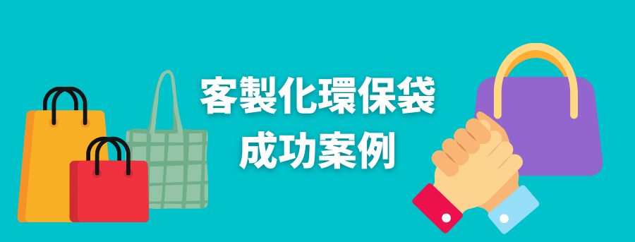 客製化袋子案例