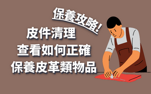 皮革保養