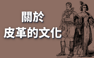 皮革文化