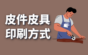 皮件印刷