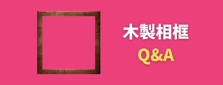 客製木製相框