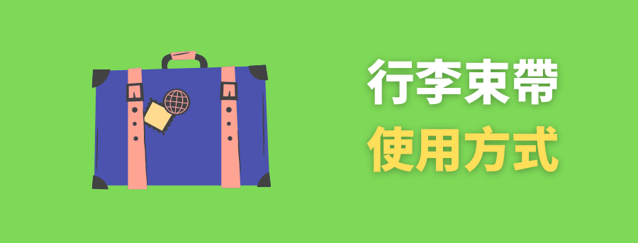 客製化行李束帶