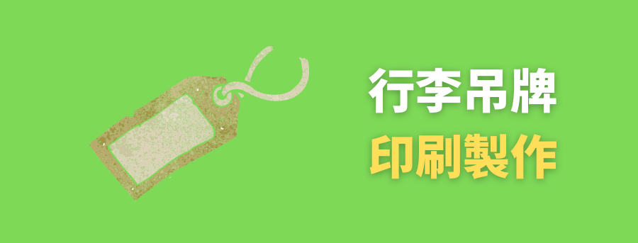 客製化行李吊牌