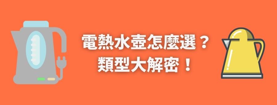 電熱水壺怎麼選