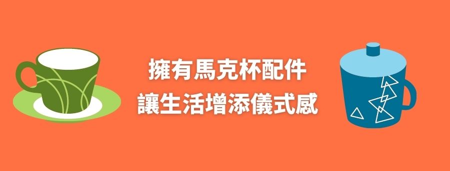 馬克杯配件