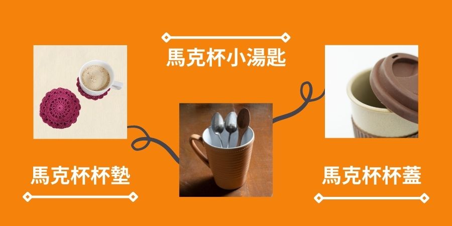 馬克杯配件