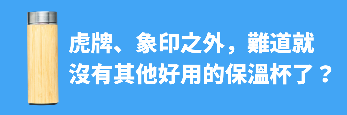 保溫杯材質