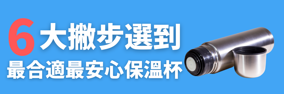 保溫杯挑選