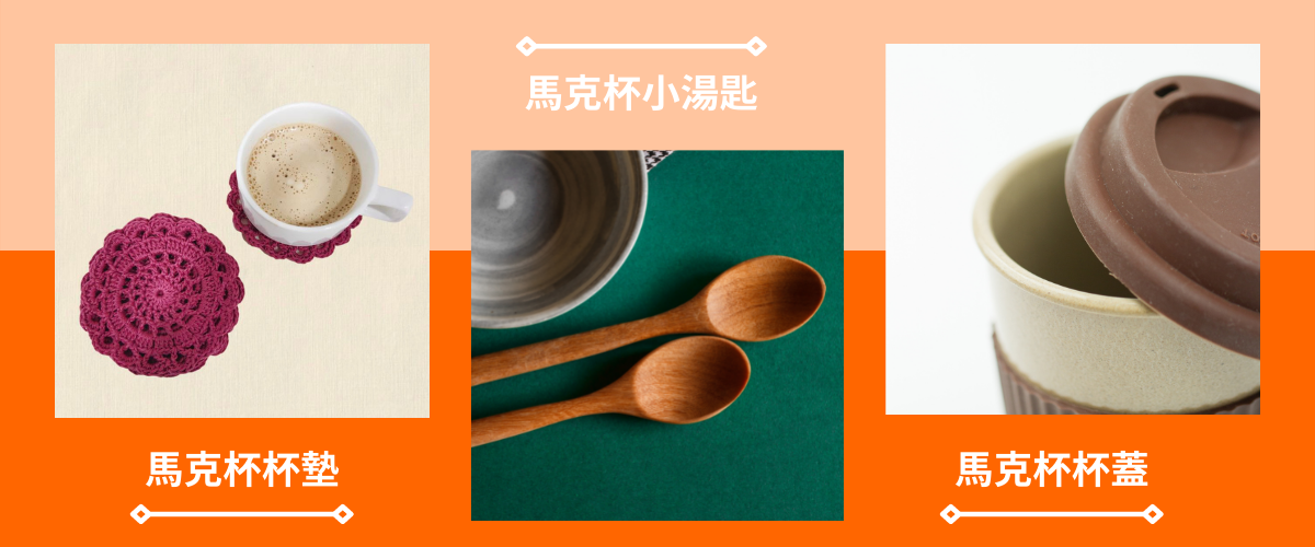 馬克杯配件