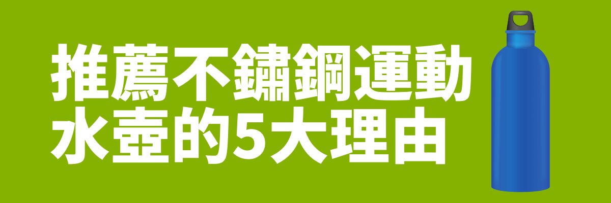 運動水壺 不鏽鋼