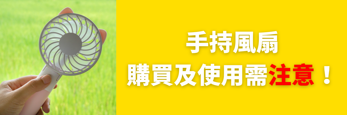 手持風扇