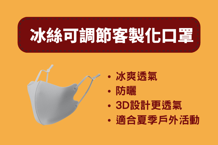 冰絲客製化口罩