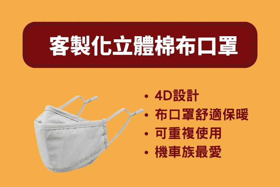 立體棉布口罩