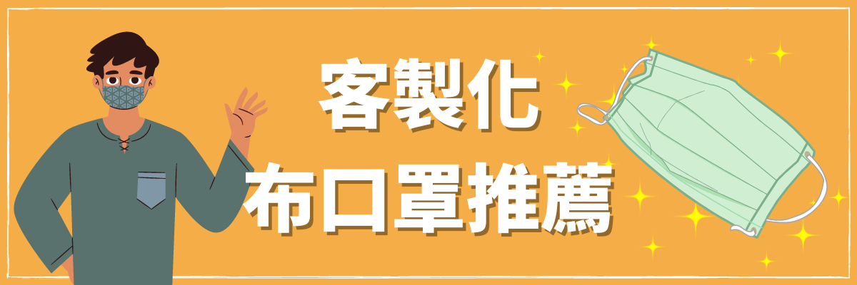 客製化布口罩推薦