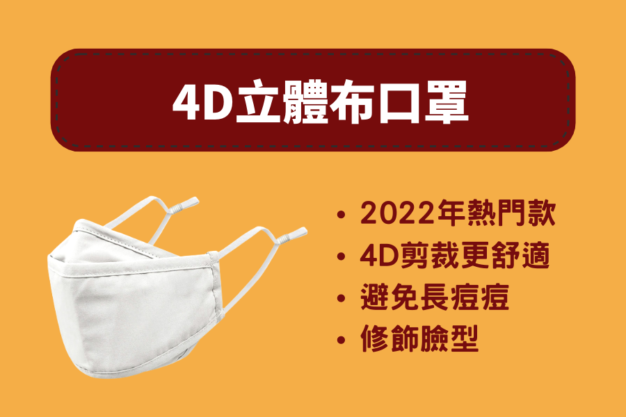 4D立體布口罩