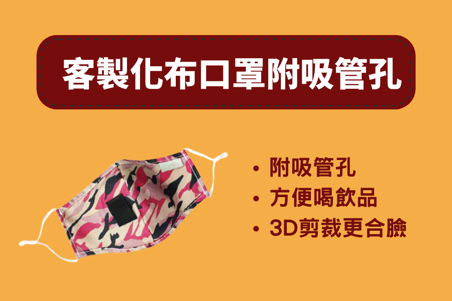 客製化布口罩附吸管孔